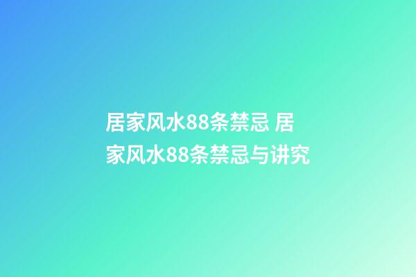 居家风水88条禁忌 居家风水88条禁忌与讲究